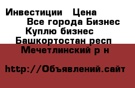 Инвестиции › Цена ­ 2 000 000 - Все города Бизнес » Куплю бизнес   . Башкортостан респ.,Мечетлинский р-н